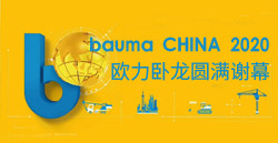 bauma CHINA 2020丨888集团电子游戏卧龙圆满谢幕！