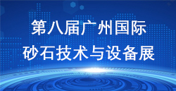 展讯速递|第八届昭通国际砂石展美满谢幕