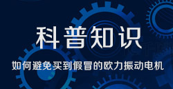 科普知识|若何预防买到假冒的888集团电子游戏振动电机