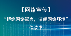 【网络宣传】“回绝网络谣言，清朗网络环境”建议书